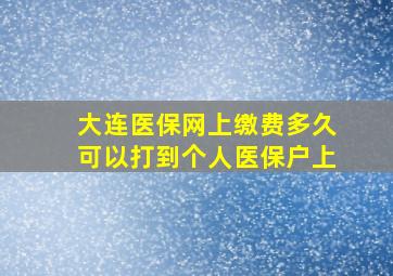 大连医保网上缴费多久可以打到个人医保户上