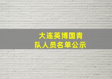 大连英博国青队人员名单公示