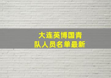 大连英博国青队人员名单最新