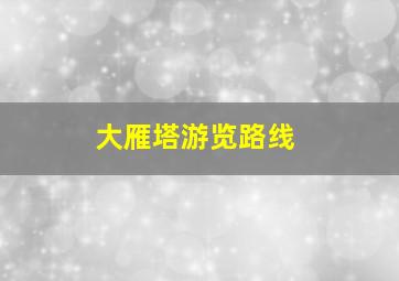 大雁塔游览路线