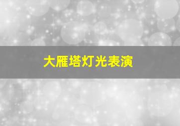 大雁塔灯光表演