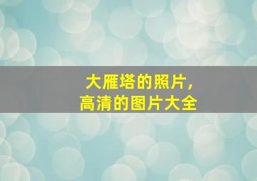 大雁塔的照片,高清的图片大全