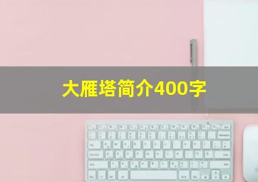 大雁塔简介400字