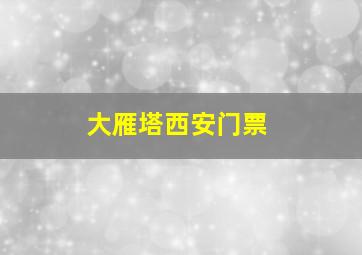 大雁塔西安门票