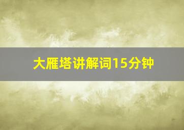 大雁塔讲解词15分钟