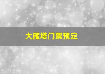 大雁塔门票预定