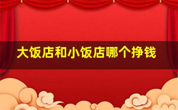 大饭店和小饭店哪个挣钱