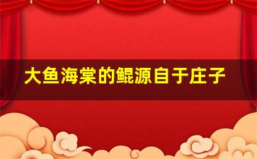 大鱼海棠的鲲源自于庄子