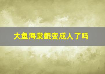 大鱼海棠鲲变成人了吗