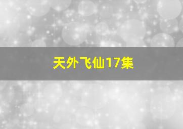 天外飞仙17集