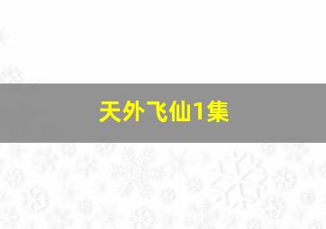 天外飞仙1集