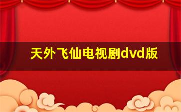 天外飞仙电视剧dvd版