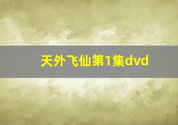 天外飞仙第1集dvd