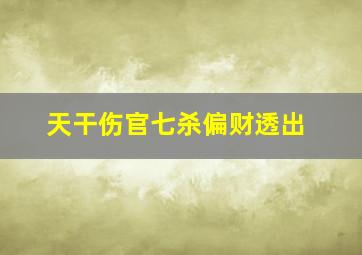 天干伤官七杀偏财透出