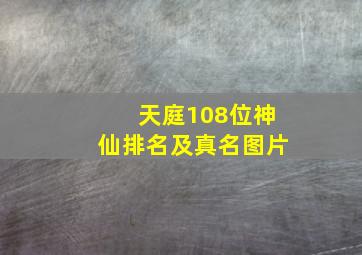 天庭108位神仙排名及真名图片