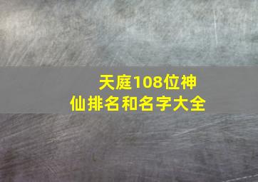 天庭108位神仙排名和名字大全