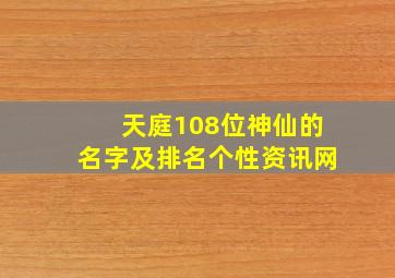 天庭108位神仙的名字及排名个性资讯网