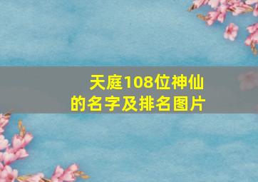 天庭108位神仙的名字及排名图片