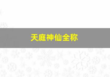 天庭神仙全称