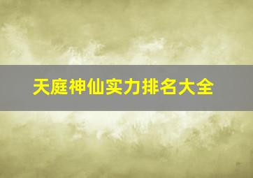 天庭神仙实力排名大全