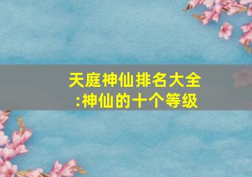 天庭神仙排名大全:神仙的十个等级