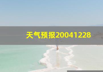 天气预报20041228