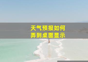 天气预报如何弄到桌面显示