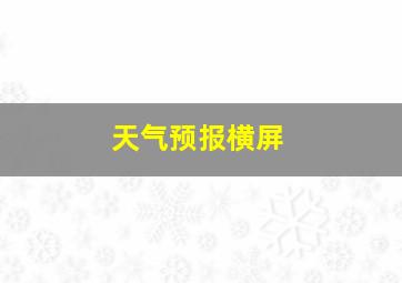 天气预报横屏