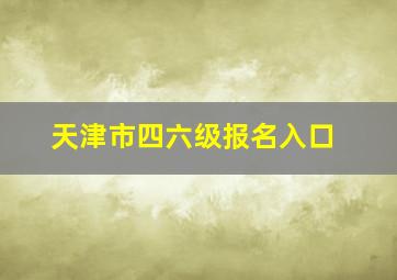 天津市四六级报名入口