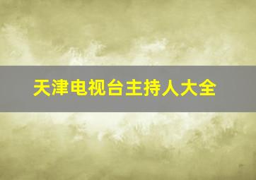 天津电视台主持人大全