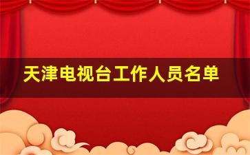 天津电视台工作人员名单