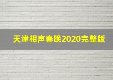 天津相声春晚2020完整版