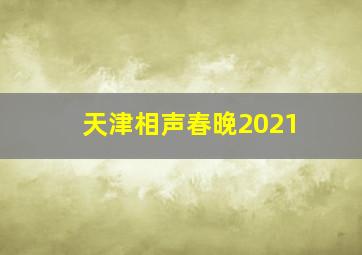 天津相声春晚2021