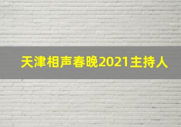 天津相声春晚2021主持人