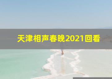 天津相声春晚2021回看