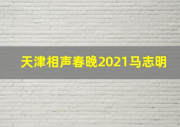 天津相声春晚2021马志明