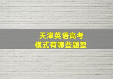 天津英语高考模式有哪些题型