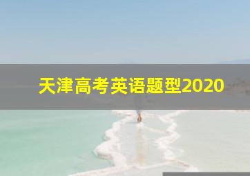 天津高考英语题型2020