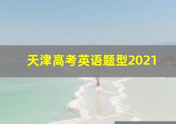 天津高考英语题型2021