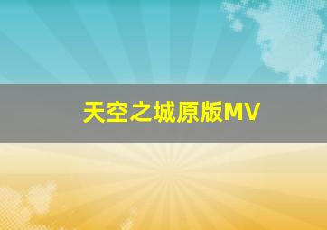 天空之城原版MV