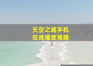 天空之城手机在线播放视频