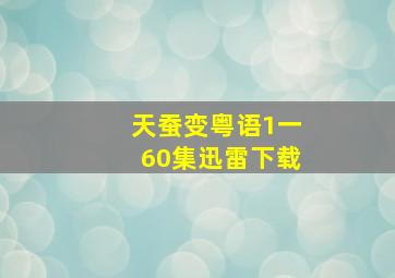 天蚕变粤语1一60集迅雷下载