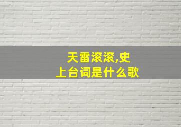 天雷滚滚,史上台词是什么歌