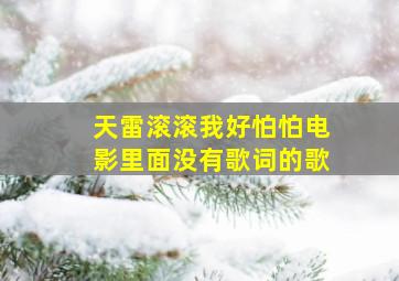 天雷滚滚我好怕怕电影里面没有歌词的歌