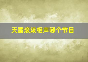 天雷滚滚相声哪个节目