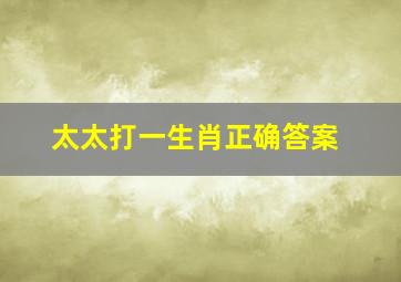 太太打一生肖正确答案