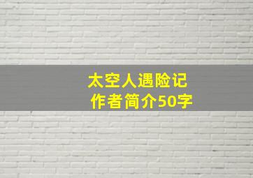 太空人遇险记作者简介50字