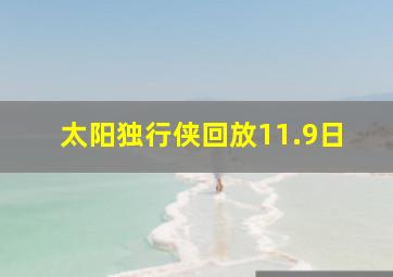 太阳独行侠回放11.9日