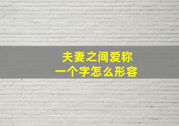 夫妻之间爱称一个字怎么形容