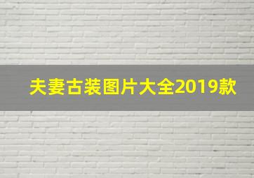 夫妻古装图片大全2019款